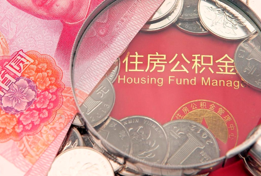 汕头公积金取的条件（2020年取住房公积金需要什么手续）
